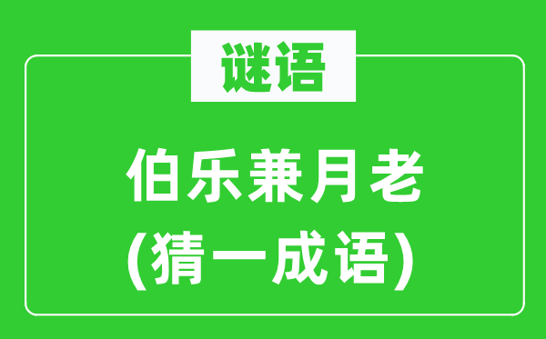 谜语：伯乐兼月老(猜一成语)