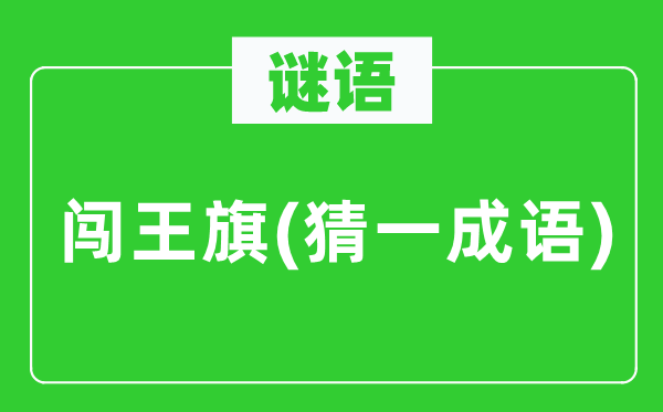 谜语：闯王旗(猜一成语)