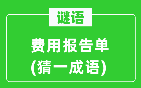 谜语：费用报告单(猜一成语)