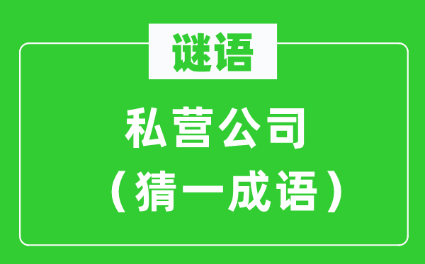 谜语：私营公司（猜一成语）