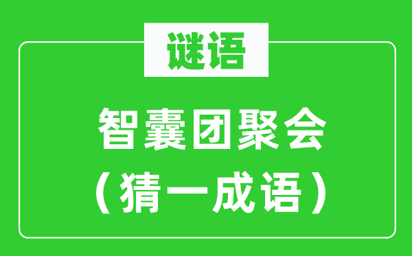 谜语：智囊团聚会（猜一成语）