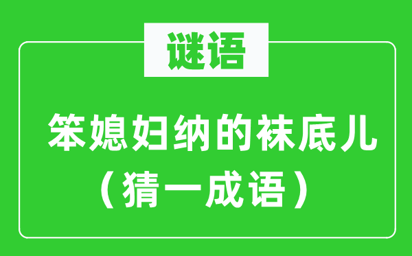 谜语：笨媳妇纳的袜底儿（猜一成语）