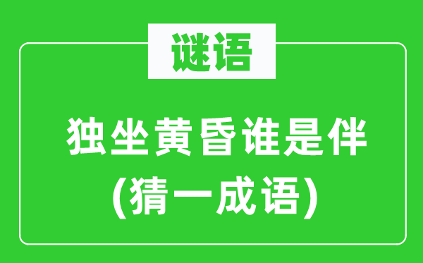 谜语：独坐黄昏谁是伴(猜一成语)