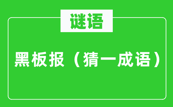 谜语：黑板报（猜一成语）