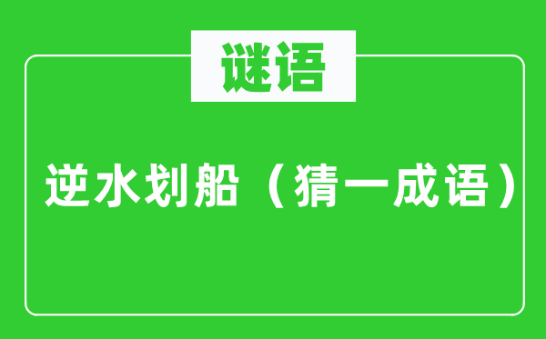 谜语：逆水划船（猜一成语）