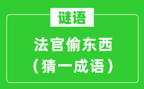 谜语：法官偷东西（猜一成语）