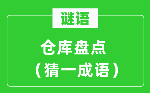 谜语：仓库盘点（猜一成语）