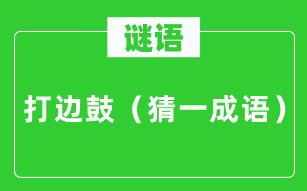谜语：打边鼓（猜一成语）