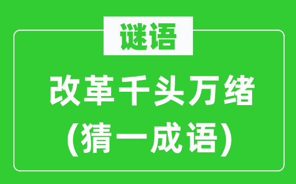 谜语：改革千头万绪(猜一成语)