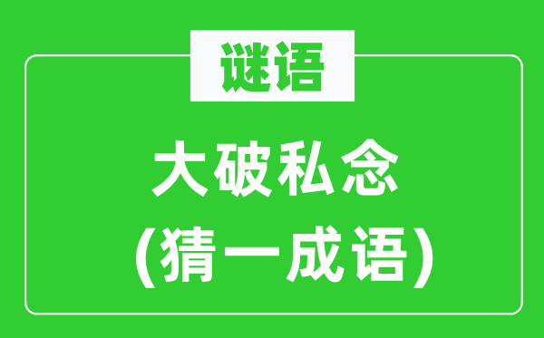 谜语：大破私念(猜一成语)