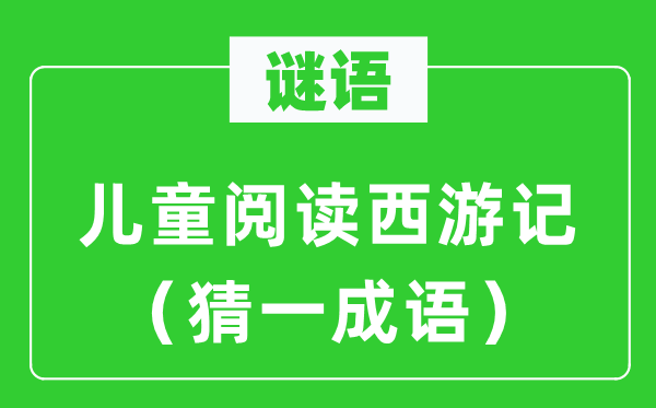 谜语：儿童阅读西游记（猜一成语）