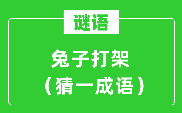 谜语：兔子打架（猜一成语）