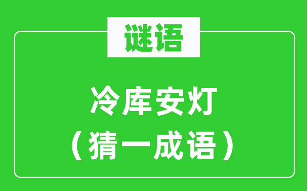 谜语：冷库安灯（猜一成语）