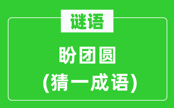 谜语：盼团圆(猜一成语)