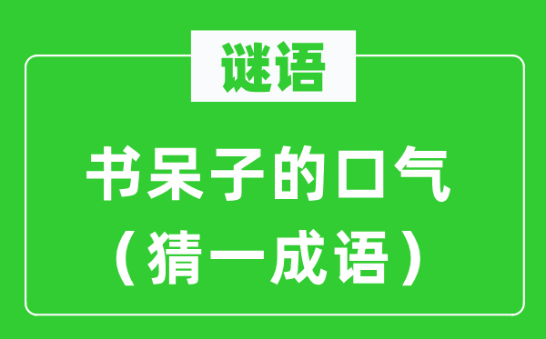 谜语：书呆子的口气（猜一成语）