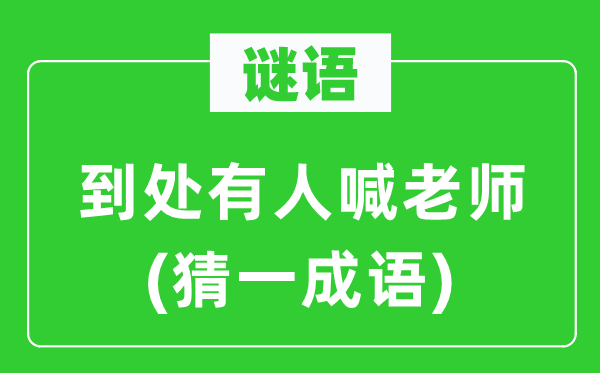 谜语：到处有人喊老师(猜一成语)