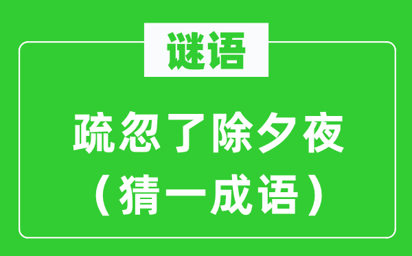 谜语：疏忽了除夕夜（猜一成语）