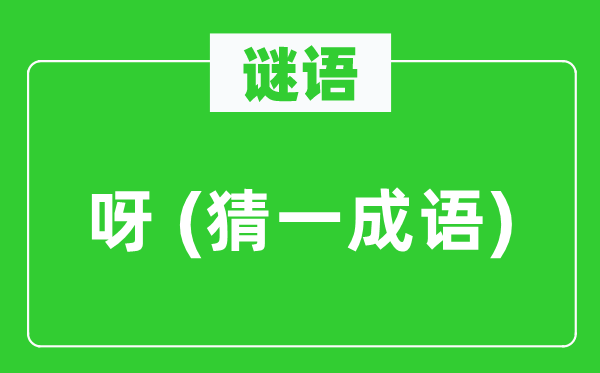谜语：呀 (猜一成语)