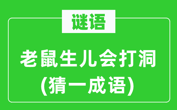 谜语：老鼠生儿会打洞(猜一成语)