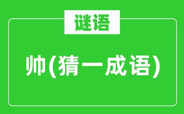 谜语：帅(猜一成语)
