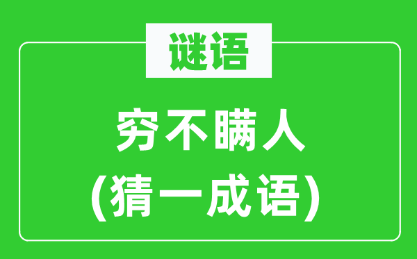 谜语：穷不瞒人(猜一成语)