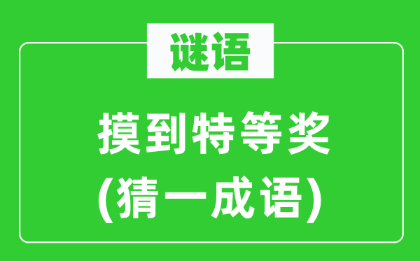 谜语：摸到特等奖(猜一成语)