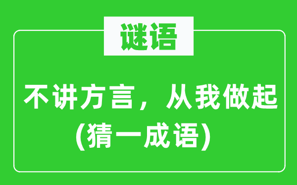 谜语：不讲方言，从我做起(猜一成语)
