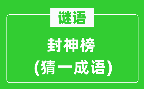 谜语：封神榜(猜一成语)
