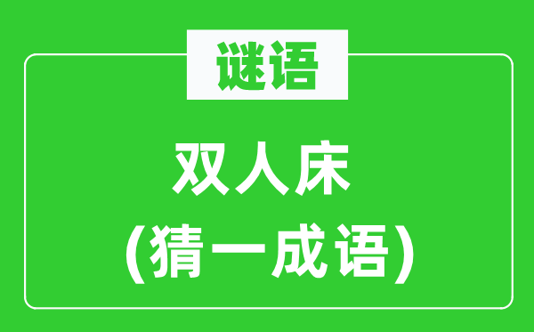 谜语：双人床(猜一成语)