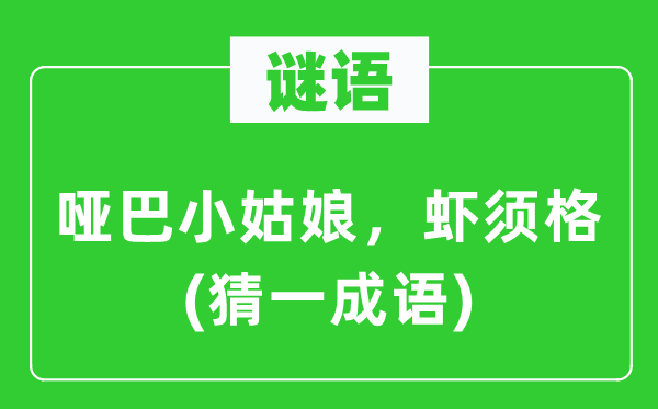 谜语：哑巴小姑娘，虾须格(猜一成语)