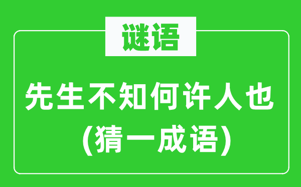 谜语：先生不知何许人也(猜一成语)