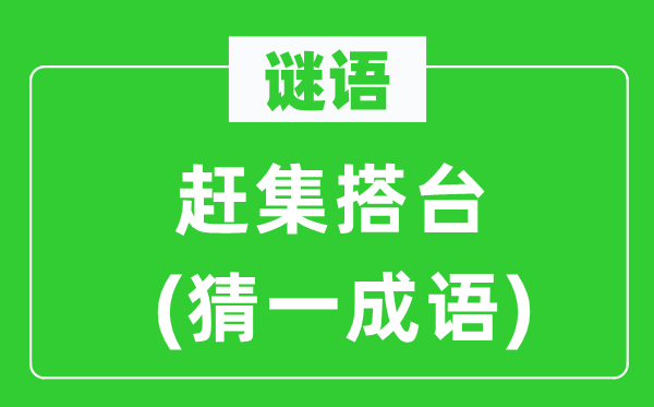谜语：赶集搭台(猜一成语)
