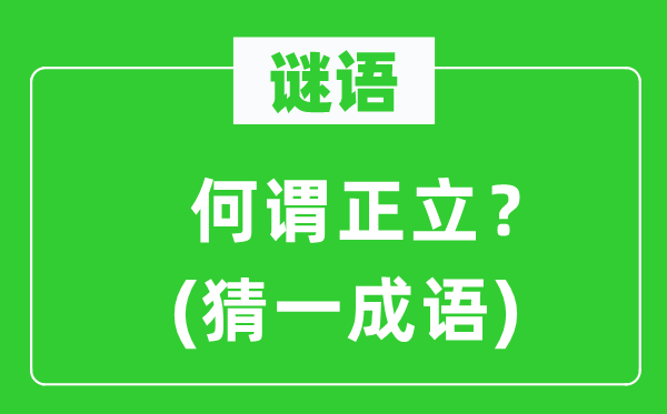 谜语：何谓正立？(猜一成语)