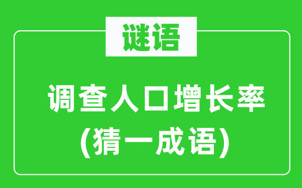 谜语：调查人口增长率(猜一成语)