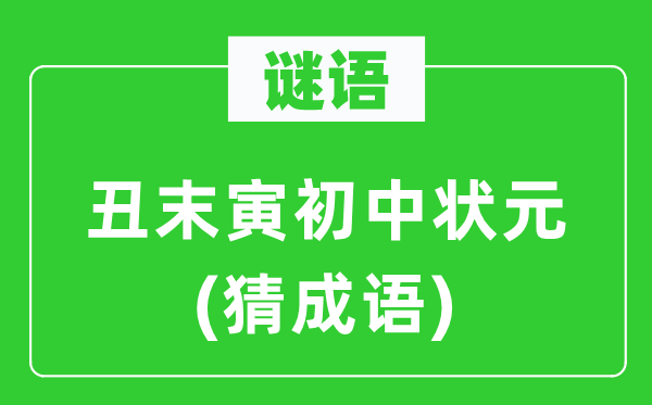 谜语：丑末寅初中状元(猜成语)