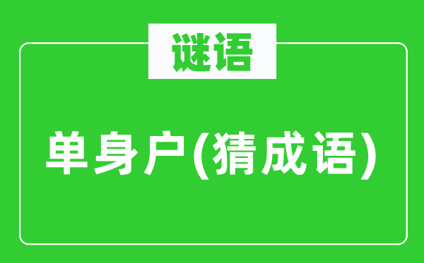 谜语：单身户(猜成语)