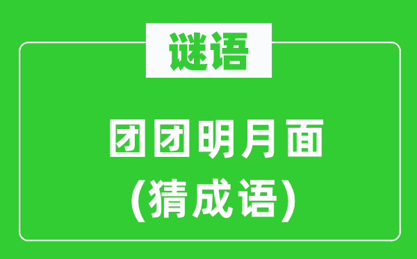 谜语：团团明月面(猜成语)