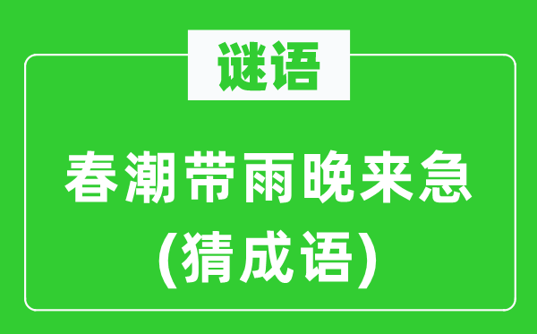 谜语：春潮带雨晚来急(猜成语)