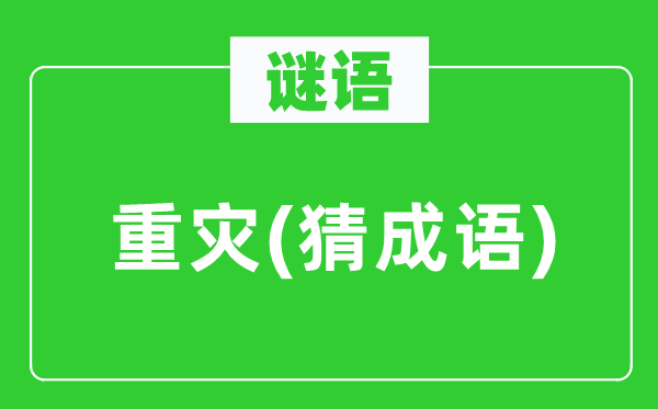 谜语：重灾(猜成语)