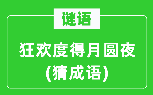 谜语：狂欢度得月圆夜(猜成语)
