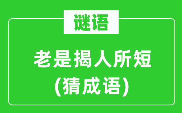 谜语：老是揭人所短(猜成语)