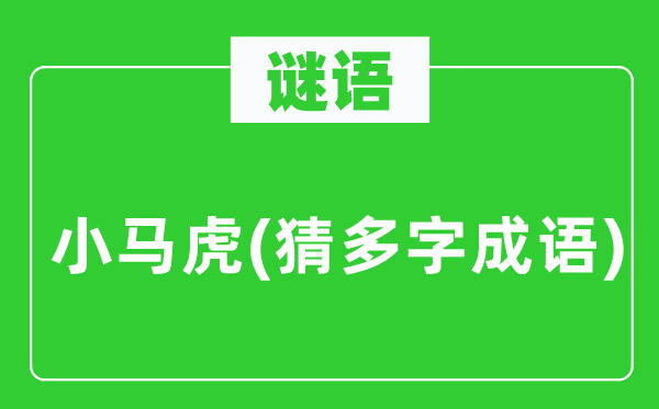 谜语：小马虎(猜多字成语)