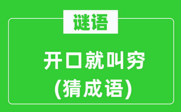 谜语：开口就叫穷(猜成语)