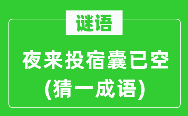 谜语：夜来投宿囊已空(猜一成语)