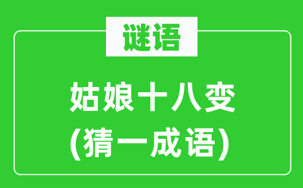 谜语：姑娘十八变(猜一成语)