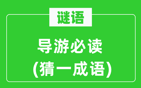 谜语：导游必读(猜一成语)
