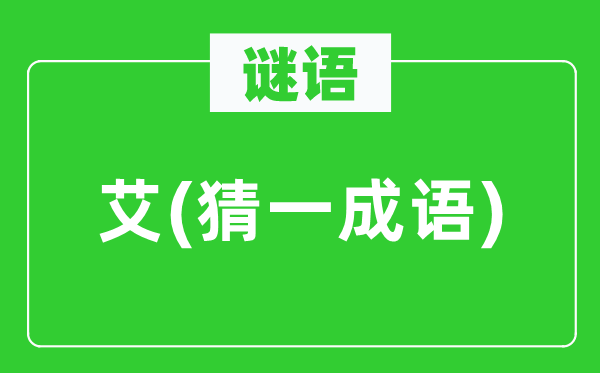 谜语：艾(猜一成语)