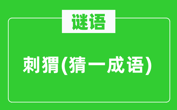 谜语：刺猬(猜一成语)