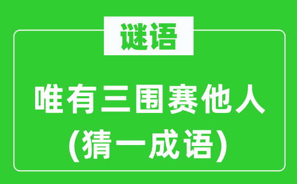 谜语：唯有三围赛他人(猜一成语)