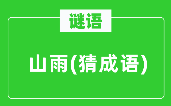 谜语：山雨　(猜成语)